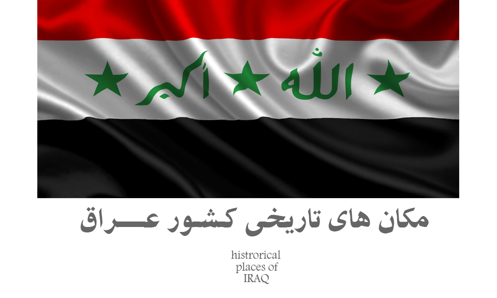 مکان های تاریخی کشور عراق
