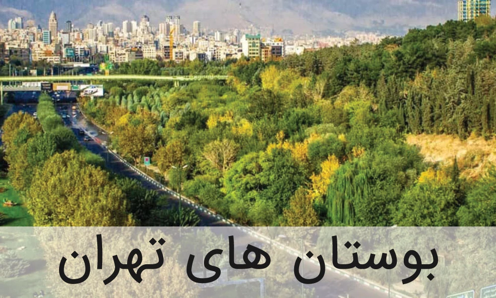 بوستان های بزرگ تهران